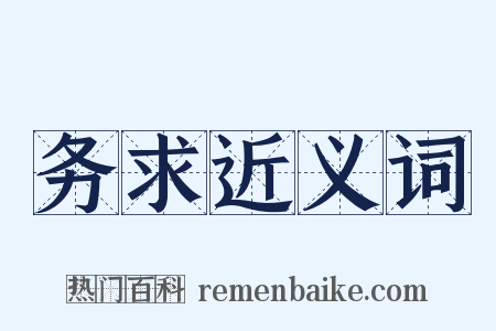 务求近义词是什么意思的图片